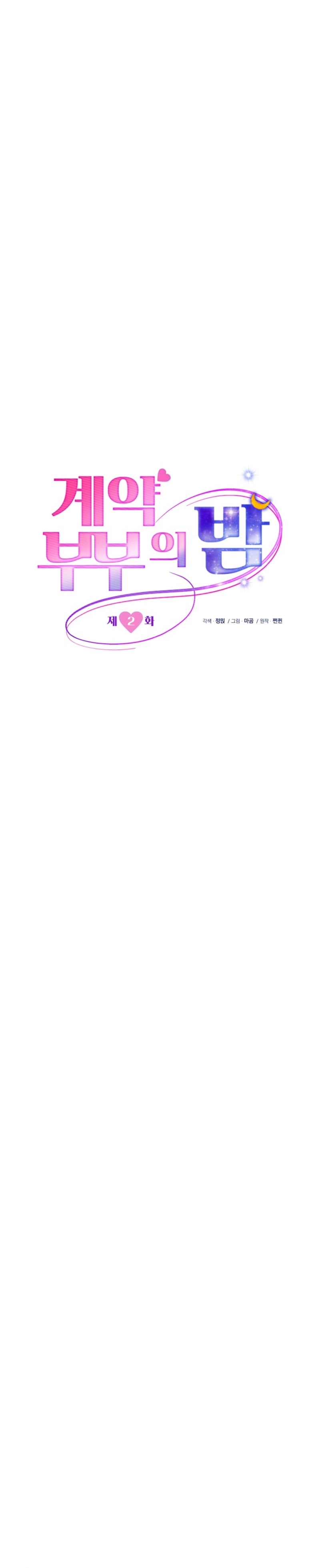 The Night of the Contract Couple Chapter 2 - page 11