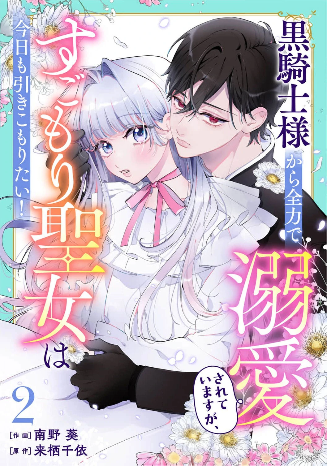 He’s a Devoted Knight, I’m a Reluctant Saint—This Love is Too Much! Chapter 2 - page 3