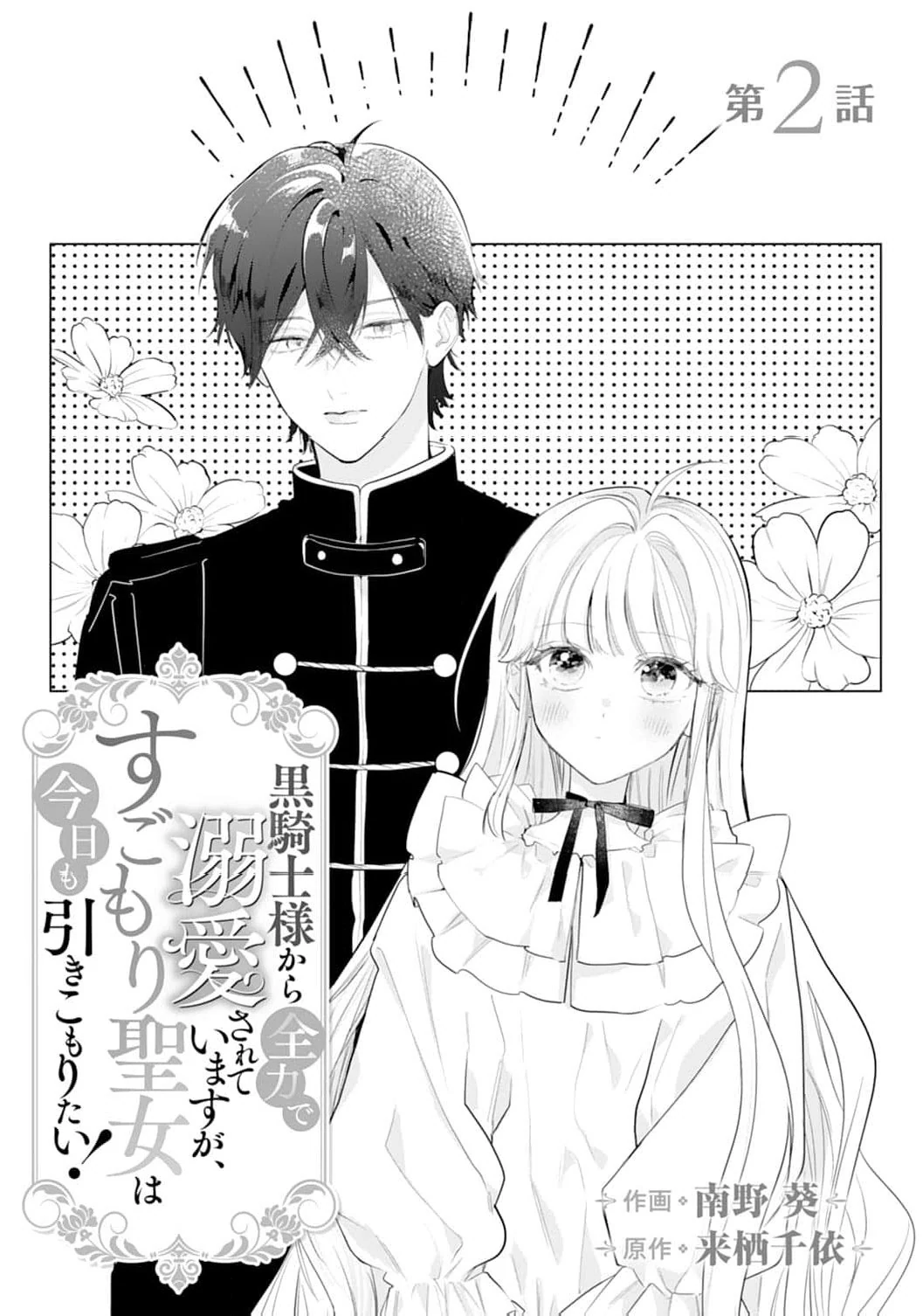 He’s a Devoted Knight, I’m a Reluctant Saint—This Love is Too Much! Chapter 2 - page 5