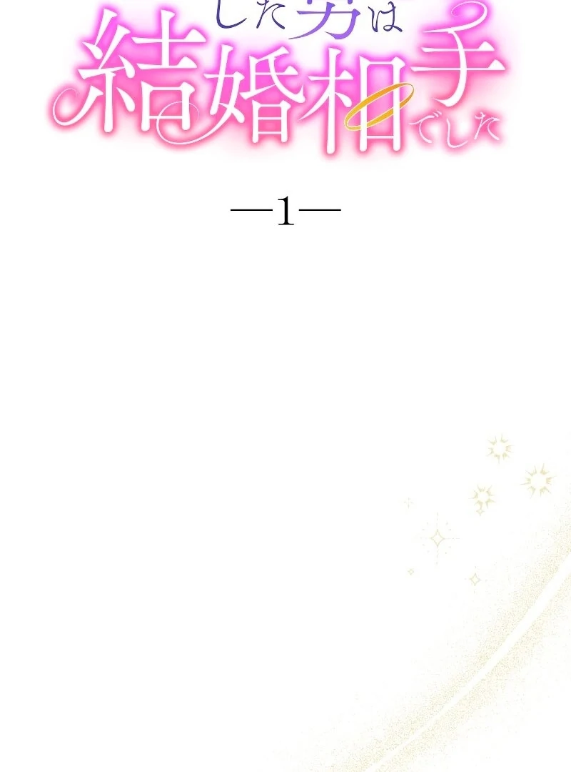 The man I had a one-night stand with turned out to be my fiancé Chapter 1 - page 56