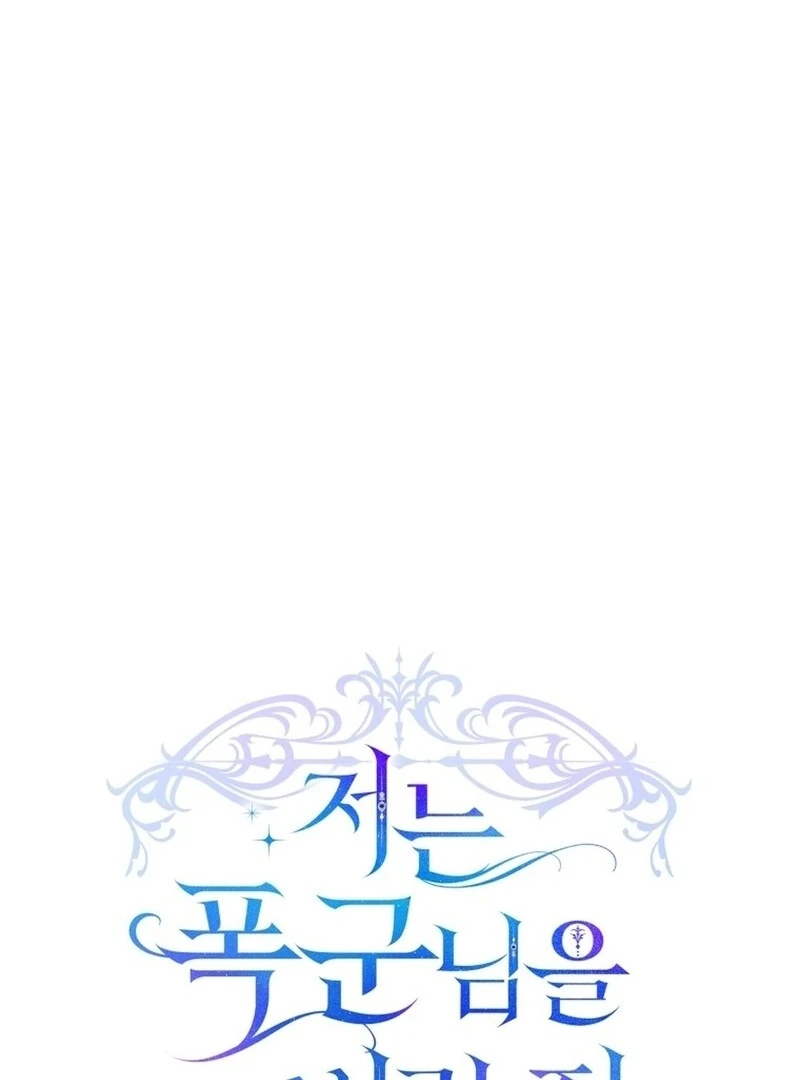 I Have Never Abandoned the Tyrant Chapter 54 - page 30