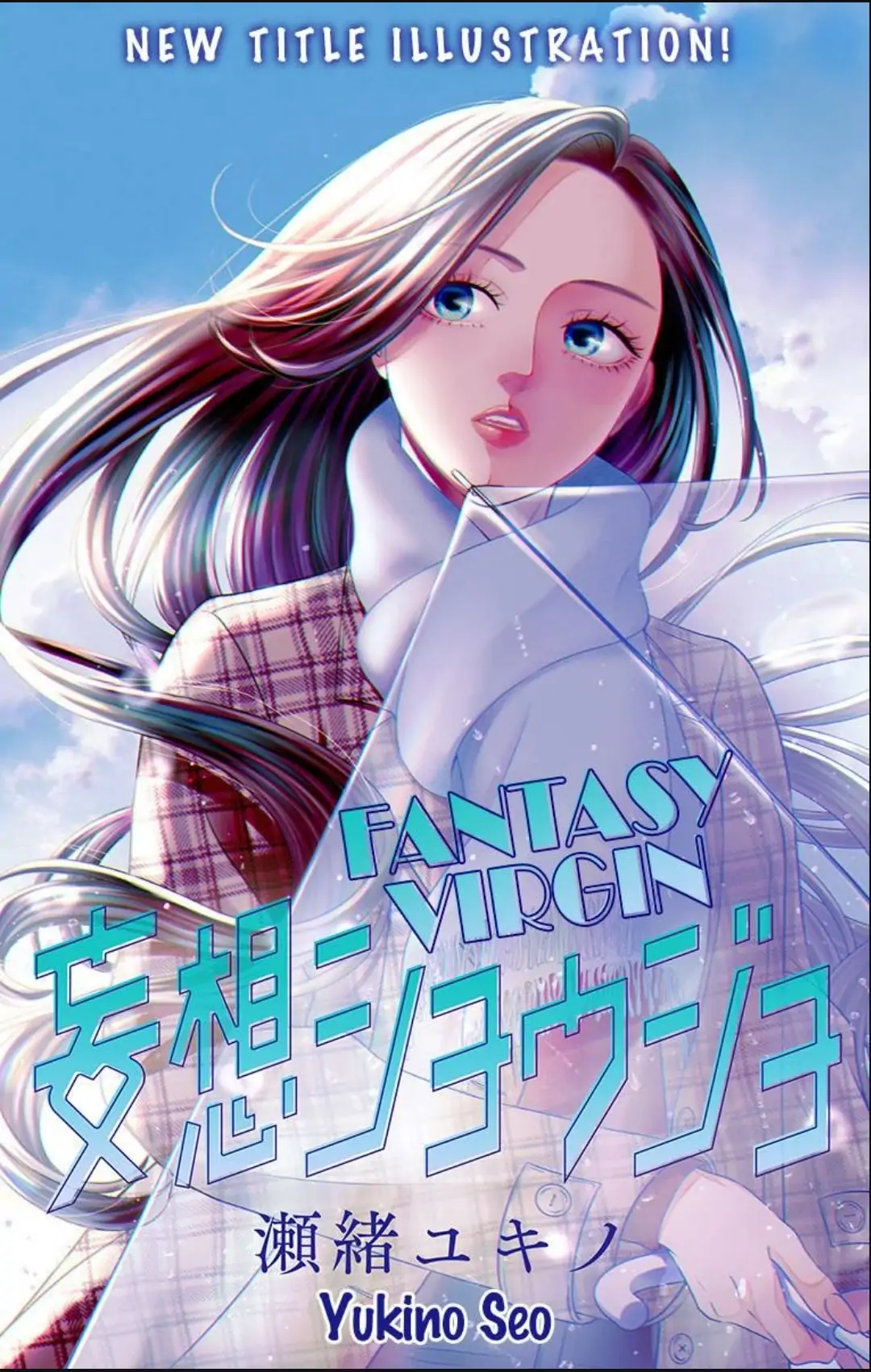 Mousou Shoujo (Yukino Seo) Chapter 33 - page 1