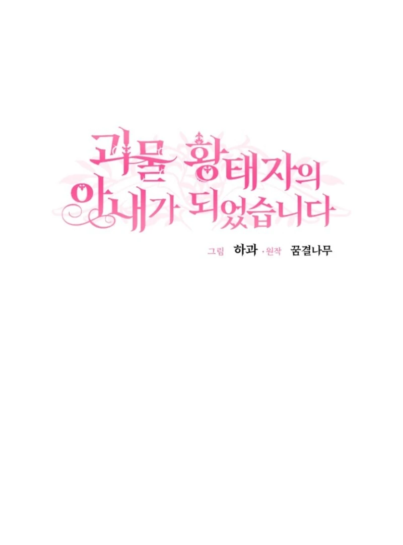 The Little Princess and Her Monster Prince Chapter 125 - page 18