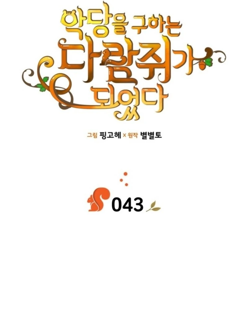 I Became A Squirrel Seeking For The Villain Chapter 43 - page 23