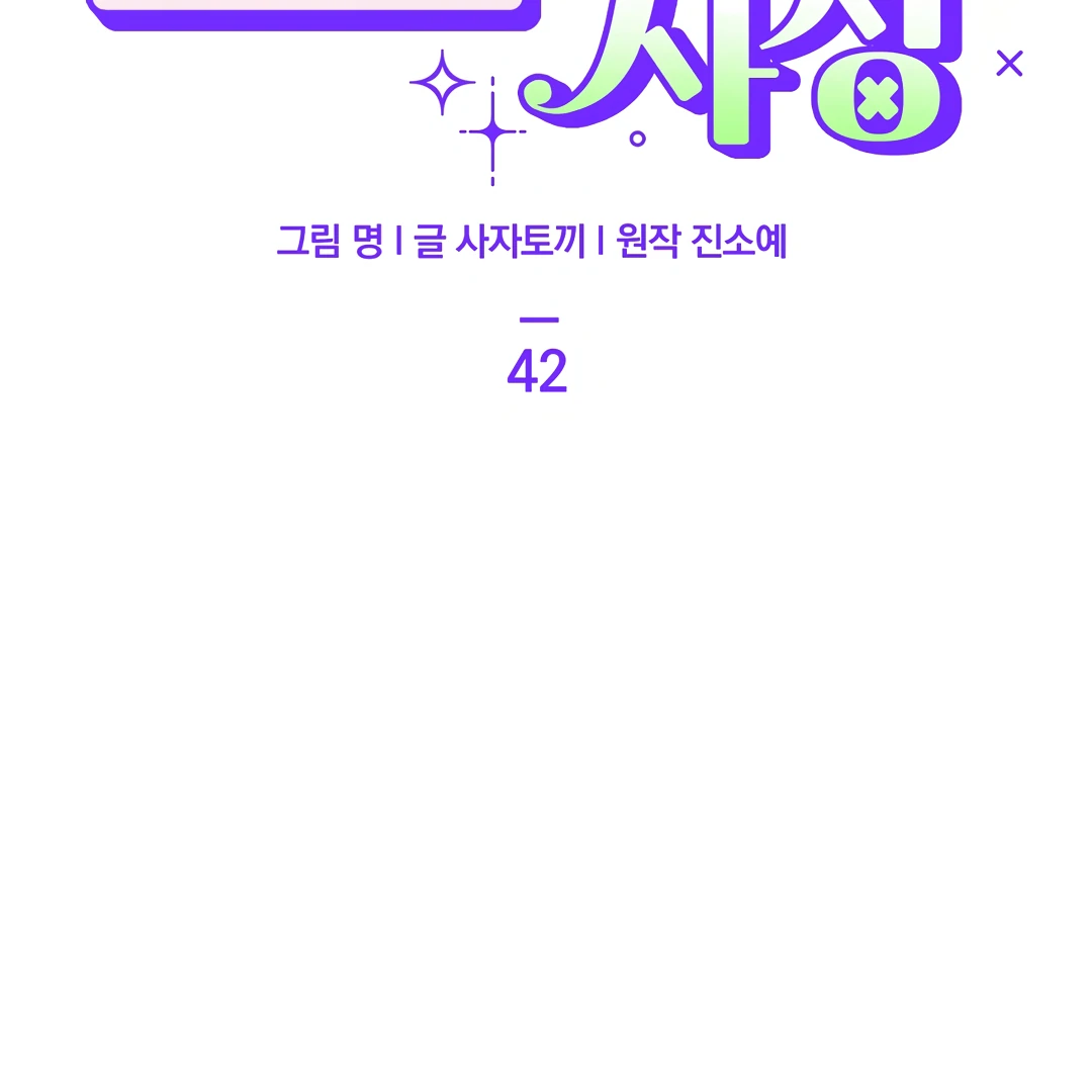 The Circumstances of an idiot Chapter 42 - page 26