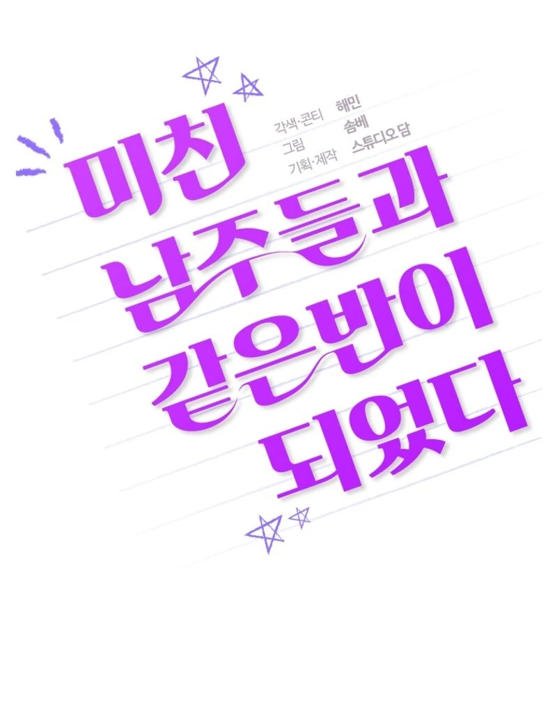 I Am in the Same Class as the Crazy Male Leads Chapter 47 - page 13