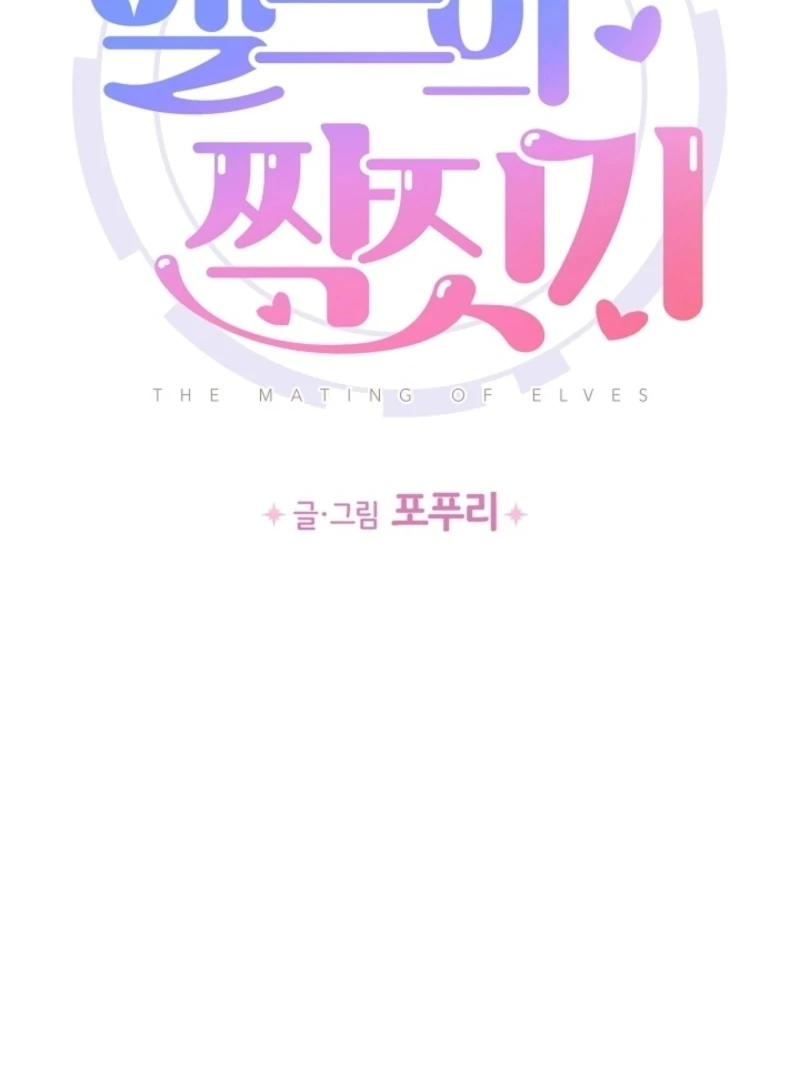 The Mating of Elves Chapter 46 - page 2