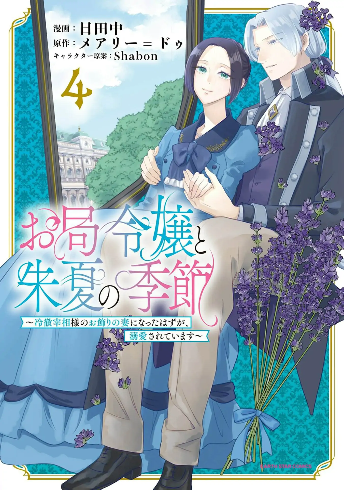 Otsubone Reijou to Shiyuka no Kisetsu - Reitetsu Saishou-sama no Okazari no Tsuma ni Natta Hazu ga, Dekiaisareteimasu Chapter 16 - page 3
