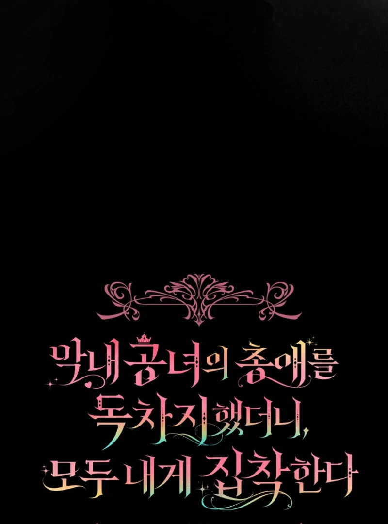 Everyone Was Obsessed With Me After I Became the Youngest Princess Favourite Chapter 37 - page 54