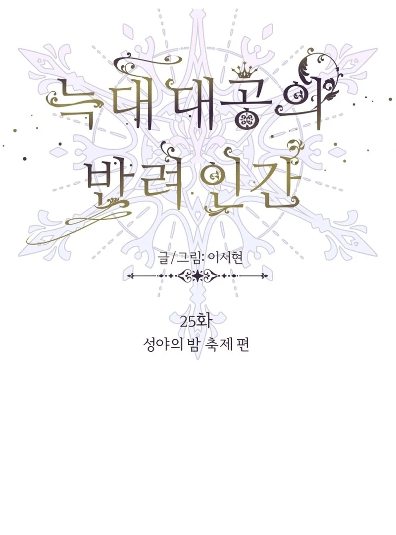 The Wolf Archduke's Companion Chapter 25 - page 82