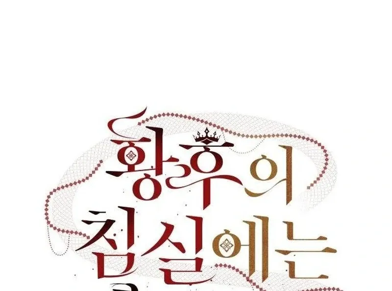 In the Empress’s Bedroom Lives a Snake Chapter 32 - page 33