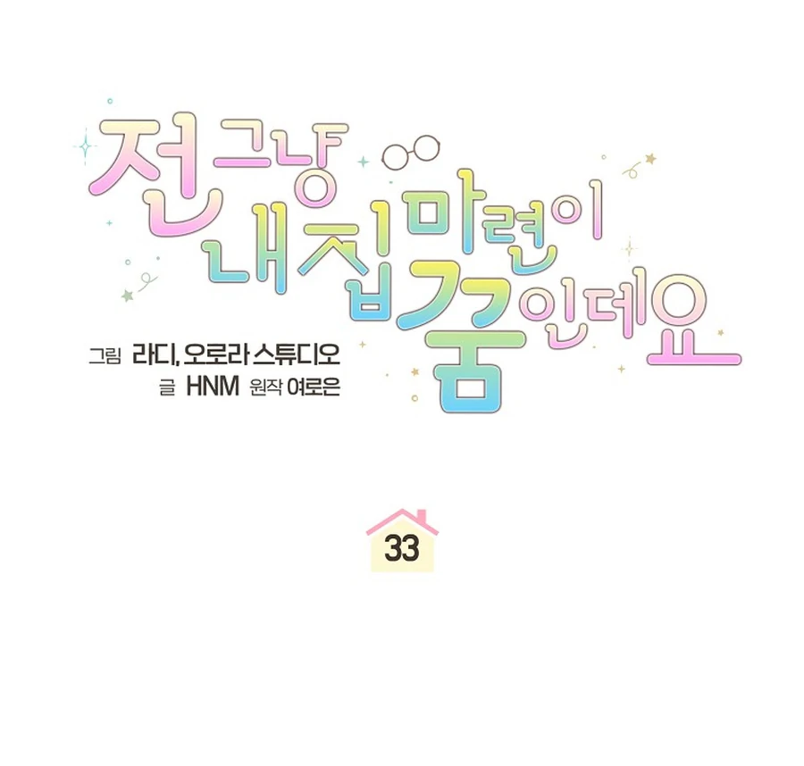 My Dream is to Get My Own House Chapter 33 - page 25