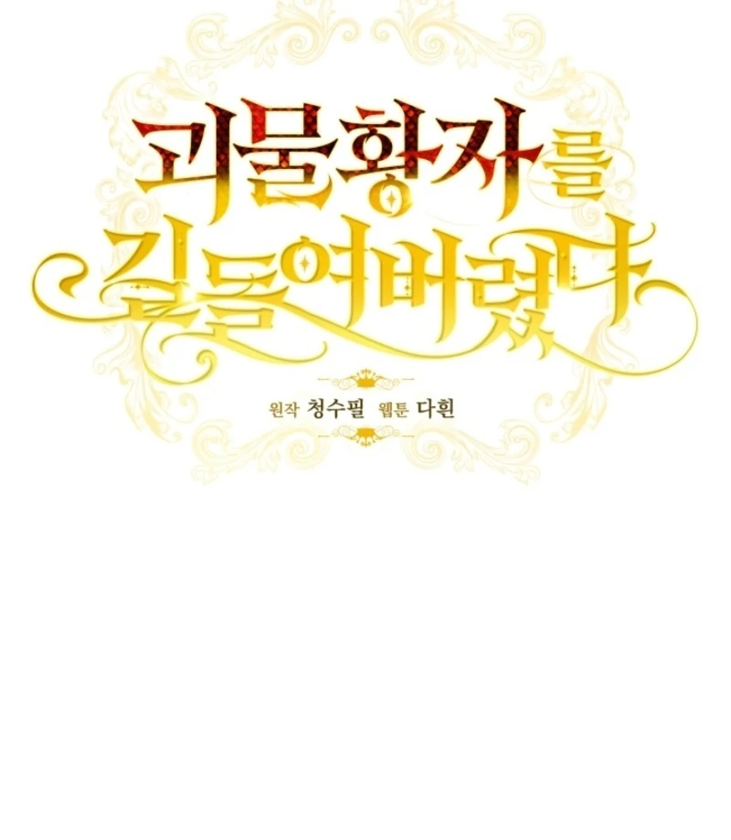 Tamed the Monster Prince Chapter 27 - page 12