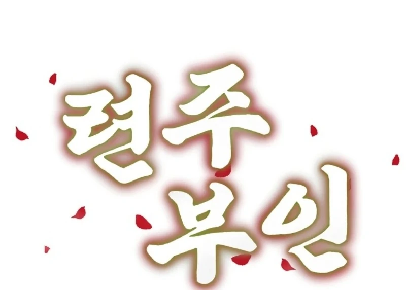 The Villainous Husband I Killed Has Returned Chapter 23 - page 15