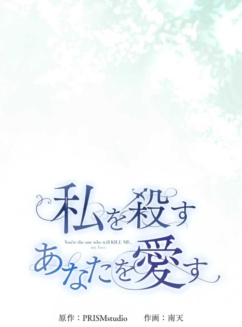 I Love the One Who Kills Me Chapter 26 - page 14