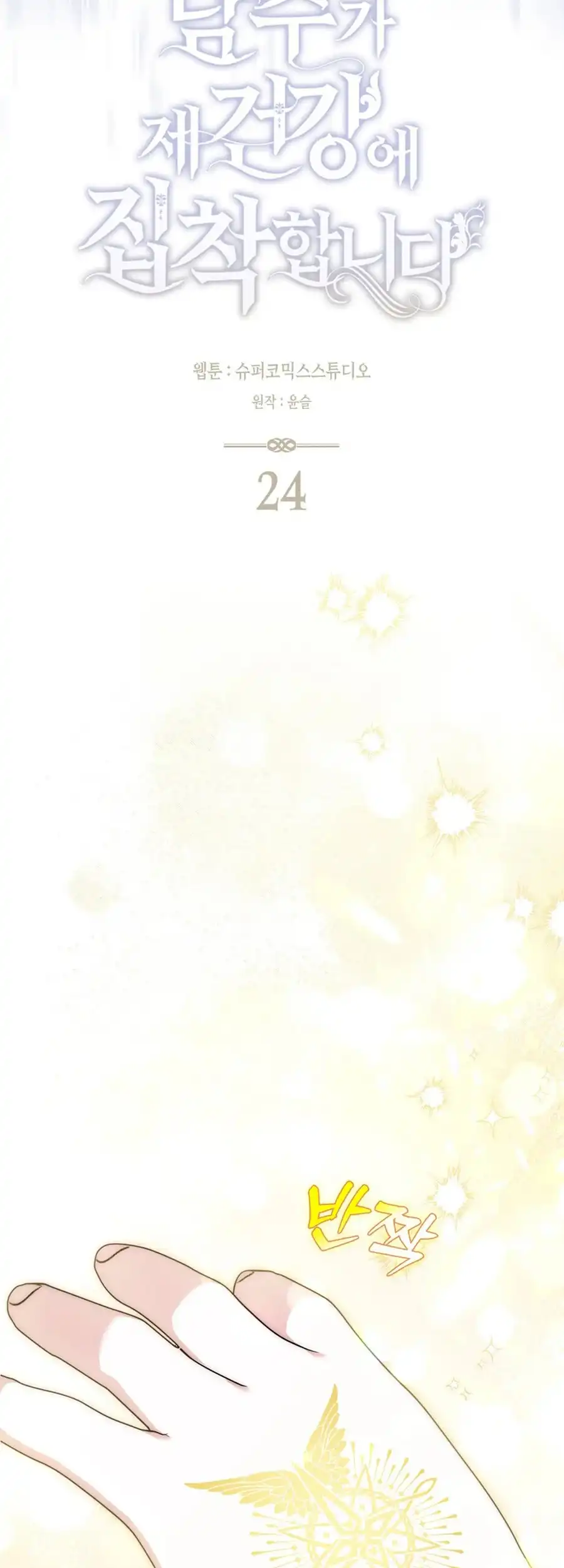 The Male Lead Is Unhealthily Obsessed With My Health Chapter 24 - page 20