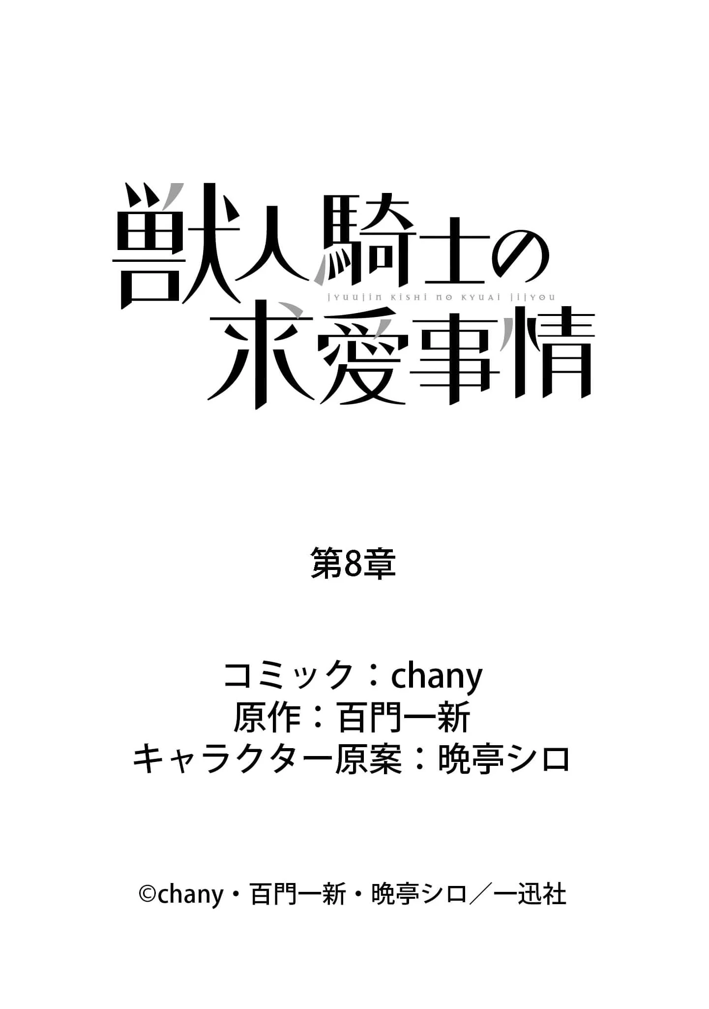 The Beastman Knight's Courtship Situation Chapter 8 - page 30