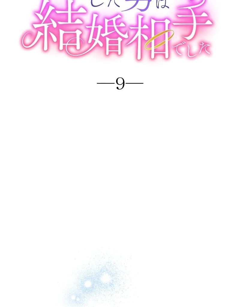The man I had a one-night stand with turned out to be my fiancé Chapter 9 - page 14