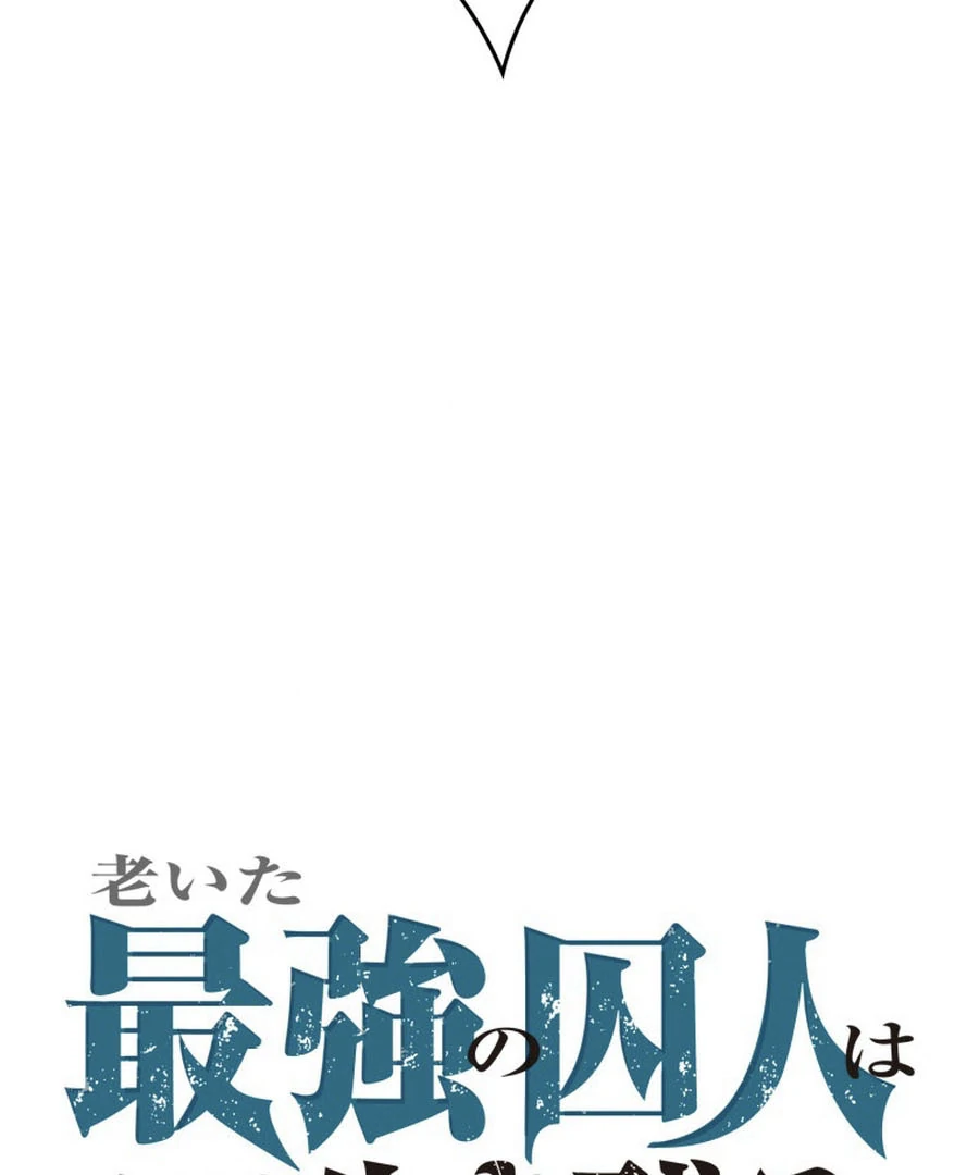 The Old Prisoner Lives in Solitude Chapter 6 - page 121