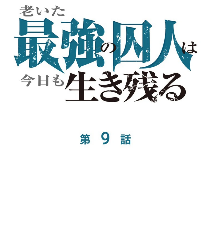 The Old Prisoner Lives in Solitude Chapter 9 - page 103