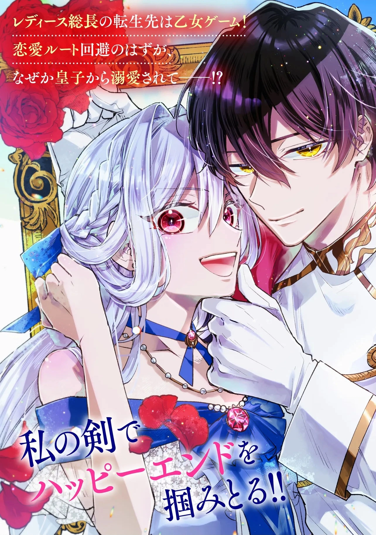 I was a delinquent villainess in my previous life, so why am I on the obsessive love route with a yandere prince? No one told me about this! Chapter 1 - page 4
