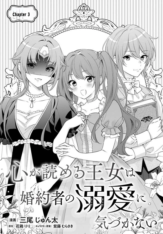 The princess who can read minds doesn't notice her fiancé's overwhelming love. Chapter 3 - page 2