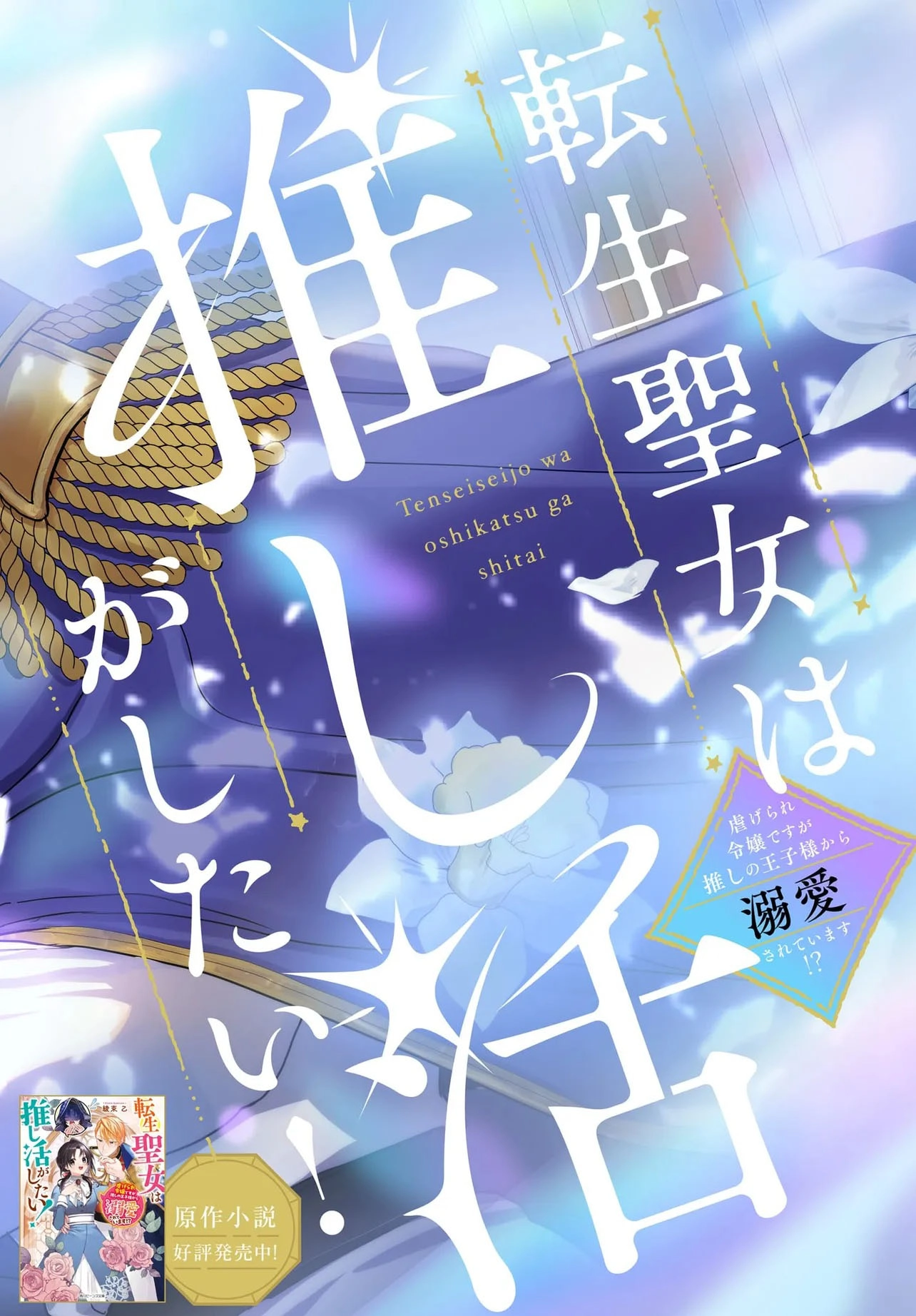 The Reincarnated Saint Wants to Support Her Idol! I’m a Oppressed Noble Lady, but the Prince I Admire Is Showering Me with Love!? Chapter 1 - page 3