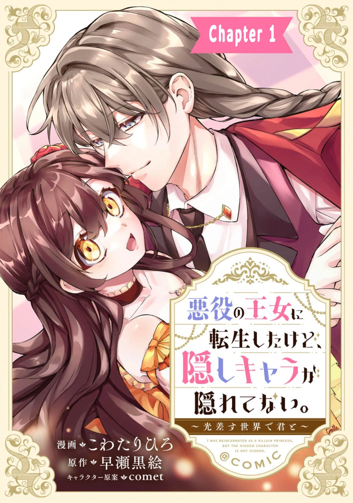 I Reincarnated as the Villainess Princess, but the Hidden Character Isn’t Hidden. In a World Where Light Shines, With You Chapter 1 - page 2