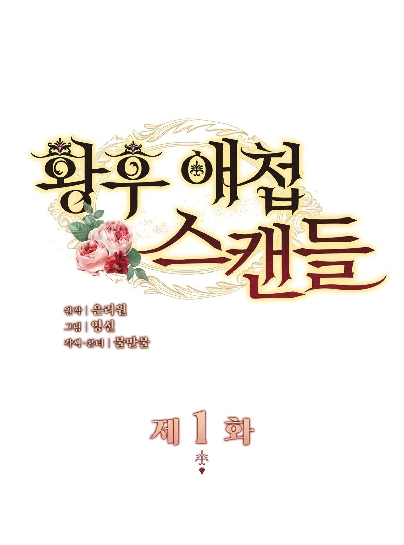 The Empress’s Concubine Scandal Chapter 1 - page 6