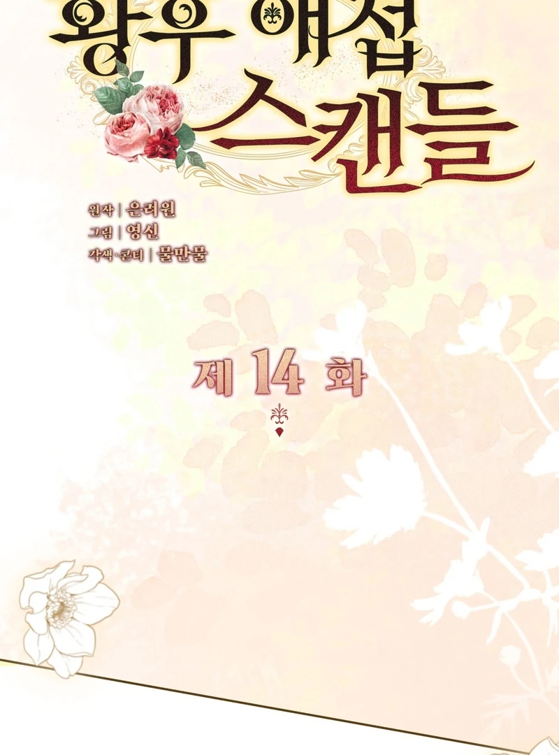 The Empress’s Concubine Scandal Chapter 14 - page 25