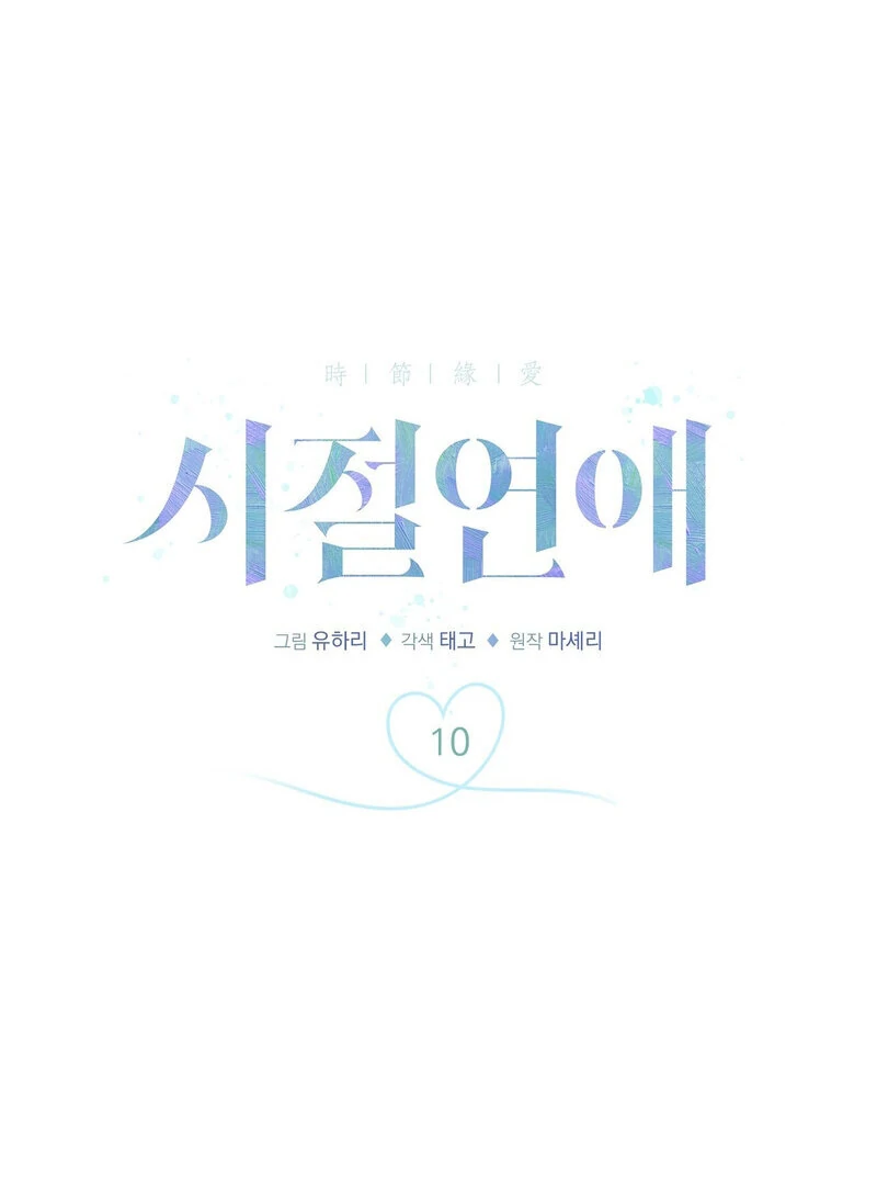 Young Love Chapter 10 - page 1