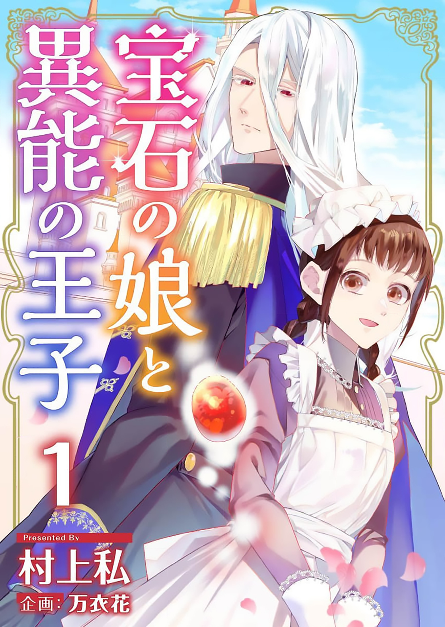 Houseki no Musume to Inou no Ouji Chapter 1 - page 1