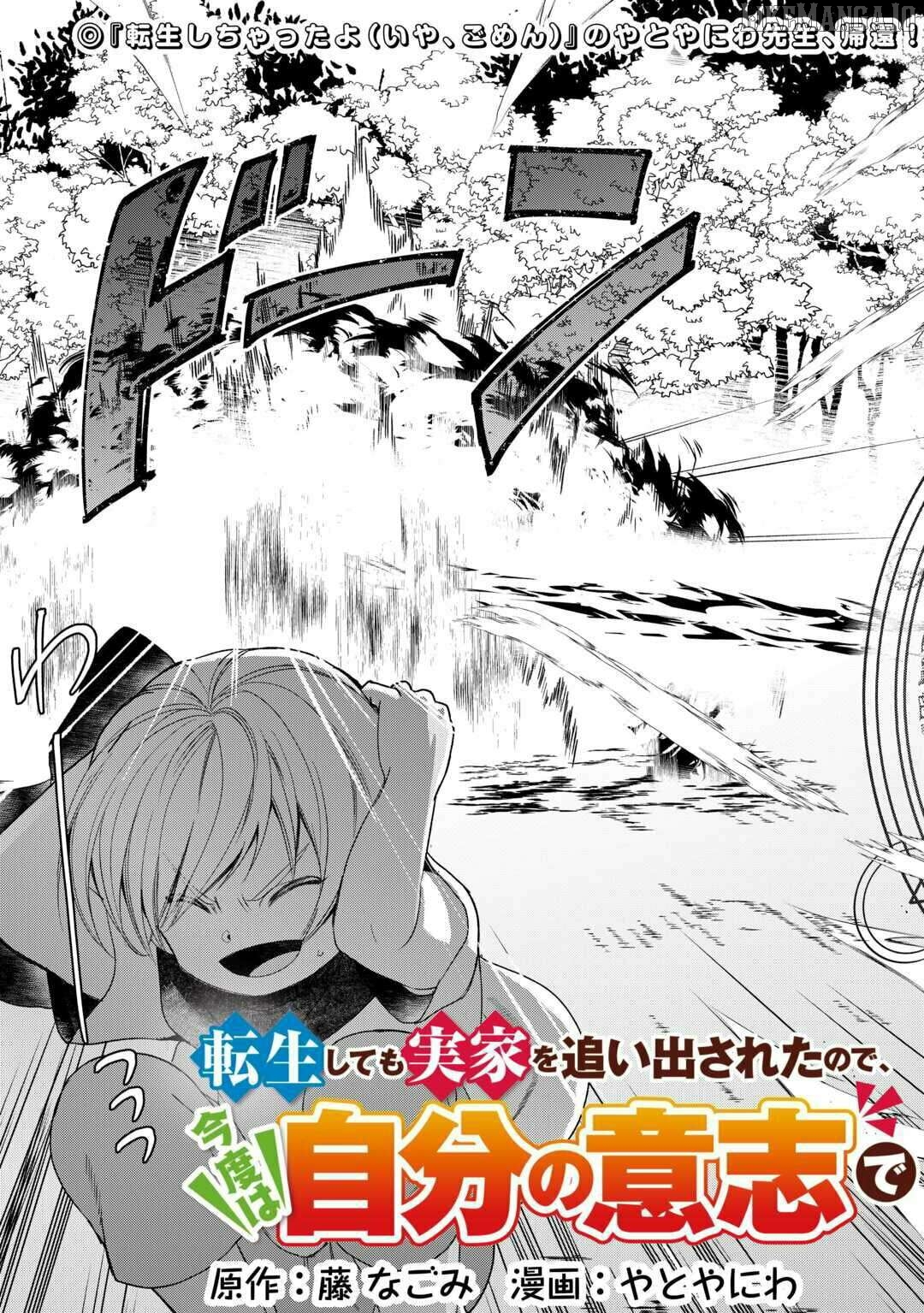 Tensei Shite mo Jikka wo Oida Sareta no de, Kondo wa Jibun no Ishi de Ikiteikimasu Chapter 1 - page 4
