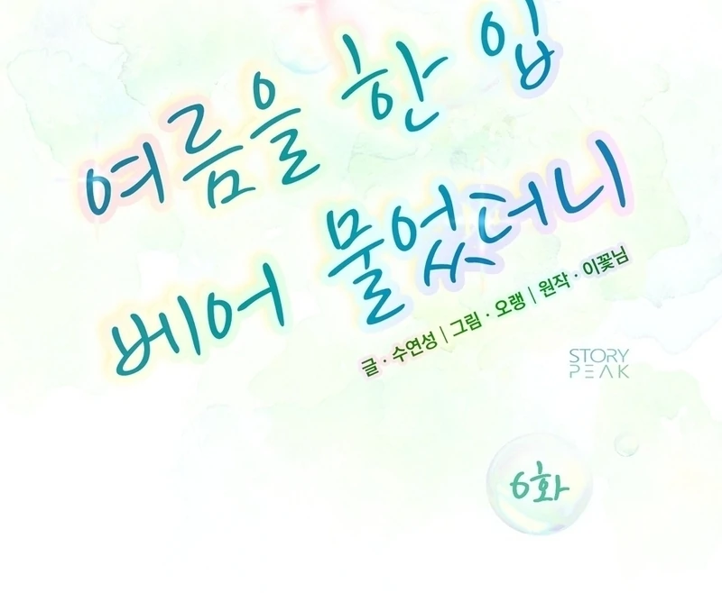 I Took a Bite of Summer Chapter 6 - page 40