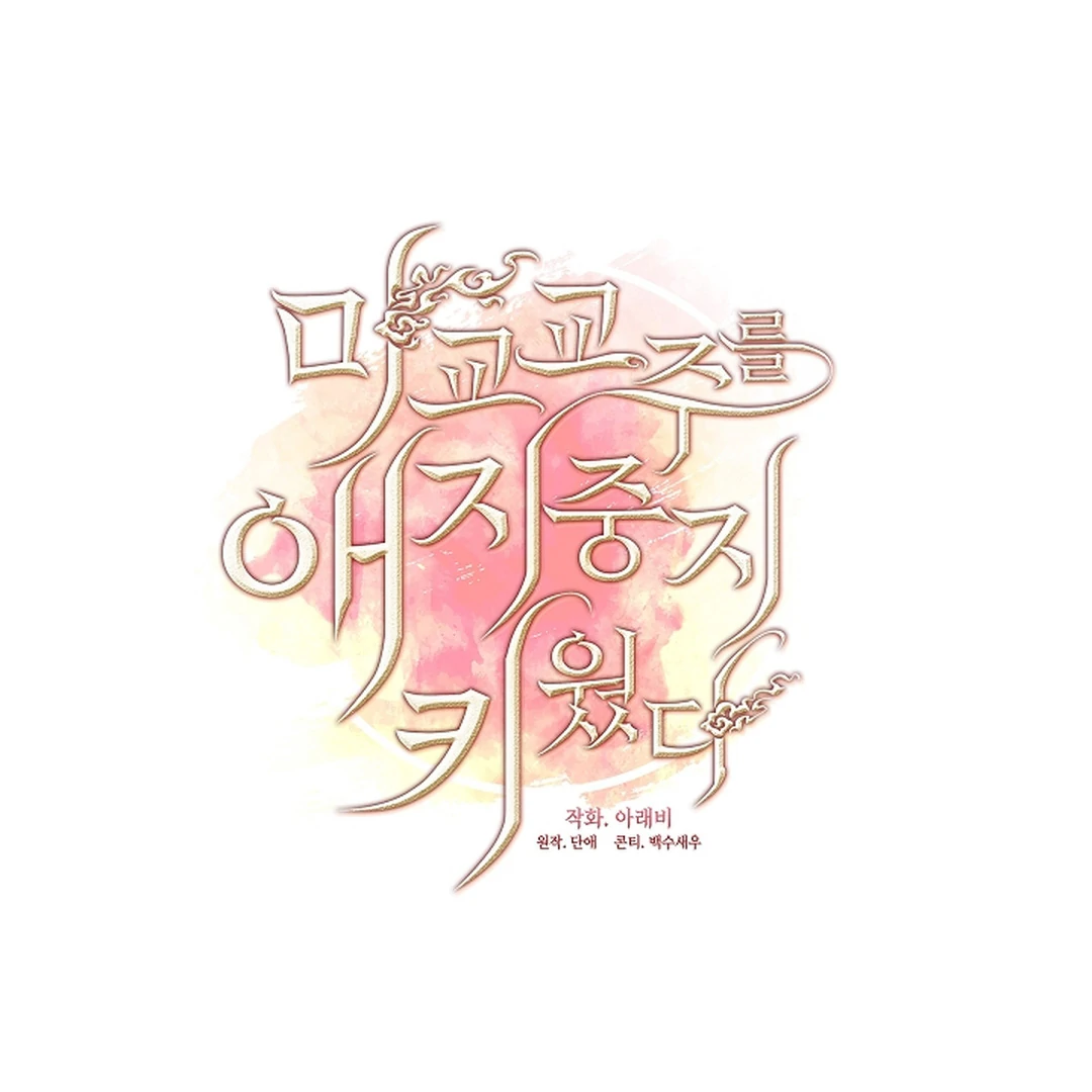 Raising the Demonic Cult's Leader Chapter 28 - page 82