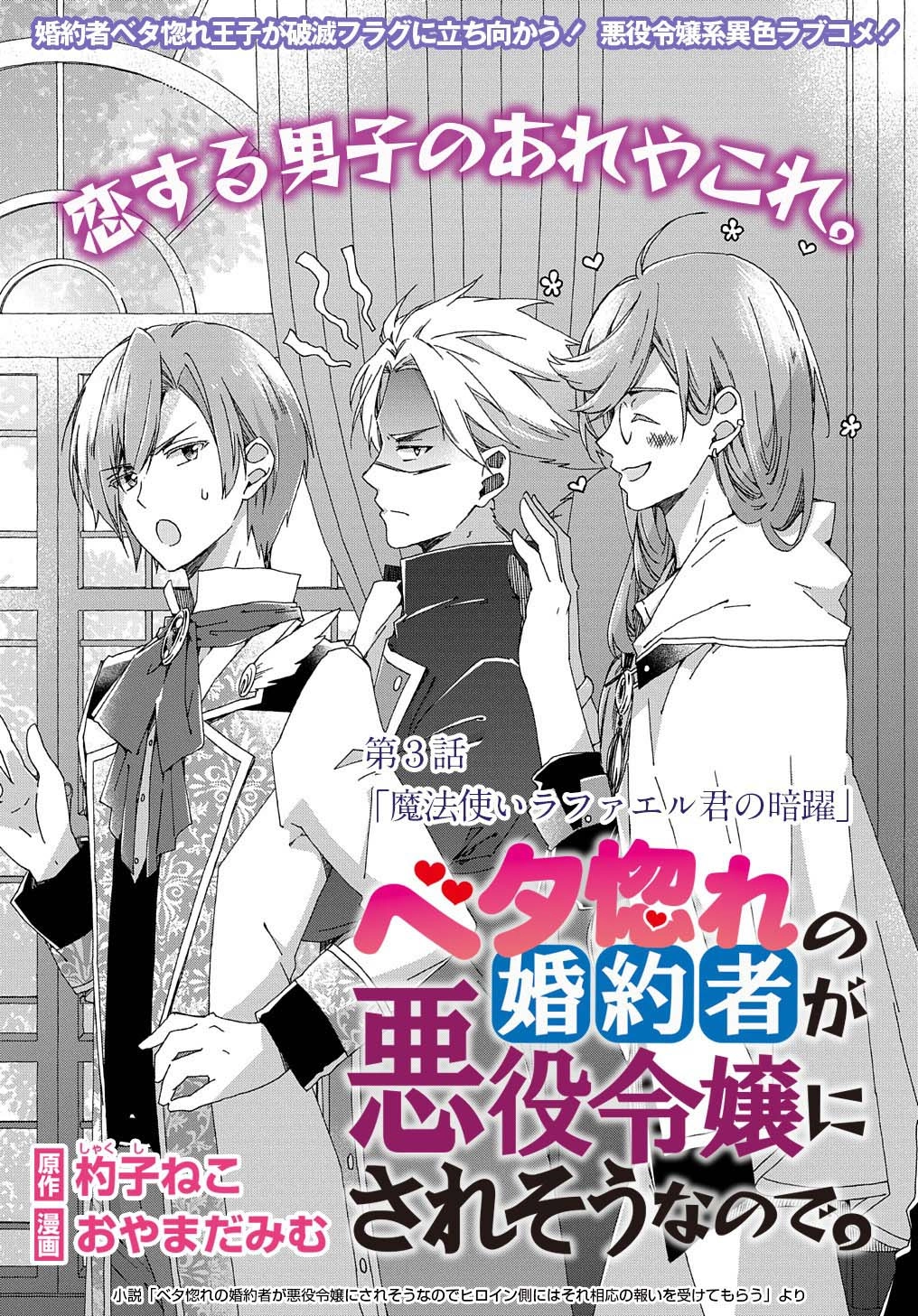 Betabore no Kon'yakusha ga Akuyaku Reijou ni Sare Sou na no de. Chapter 3 - page 2