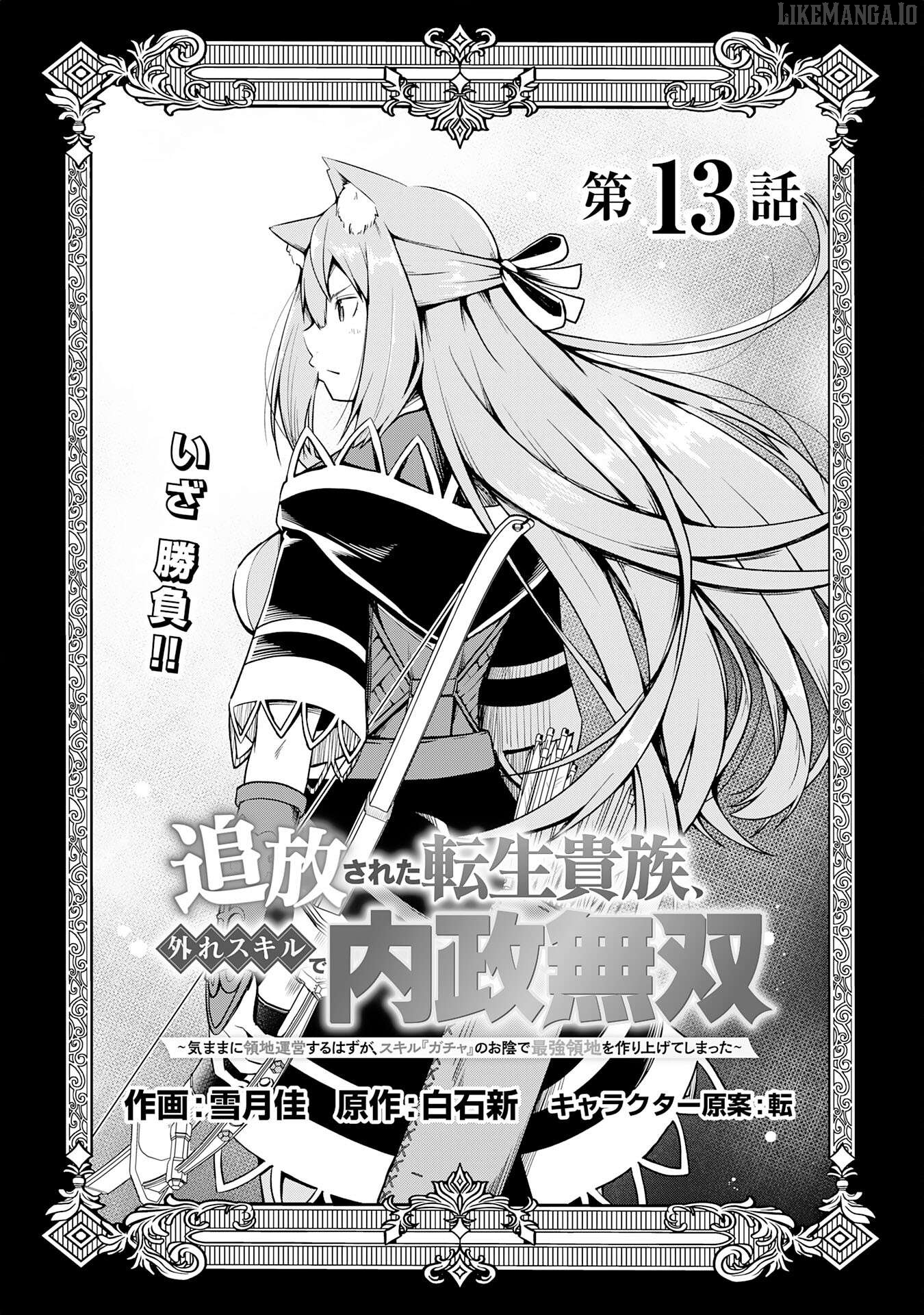 The Reincarnated Noble Who Was Exiled, Uses a Useless Skill to Rule Over Domestic Affairs~ Was Supposed to Run the Territory Freely, but Thanks to the Skill "Gacha", Ended Up Creating the Strongest Territory~ Chapter 13 - page 1