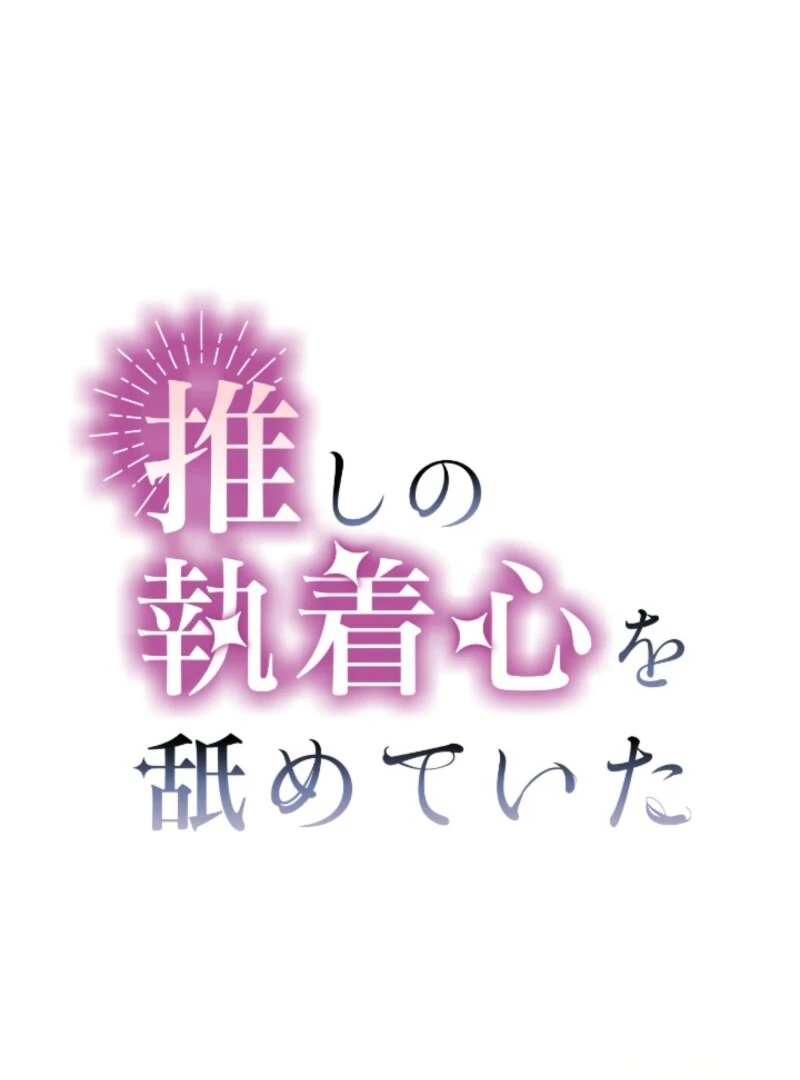 I Underestimated My Oshi’s Attachment Chapter 83 - page 2