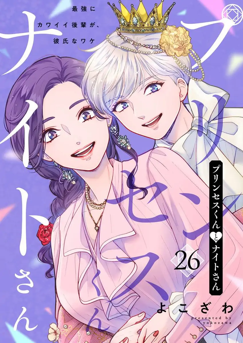 Princess to Knight-san - Saikyou ni Kawaii Kouhai ga, Kareshi na Wake Chapter 26 - page 1