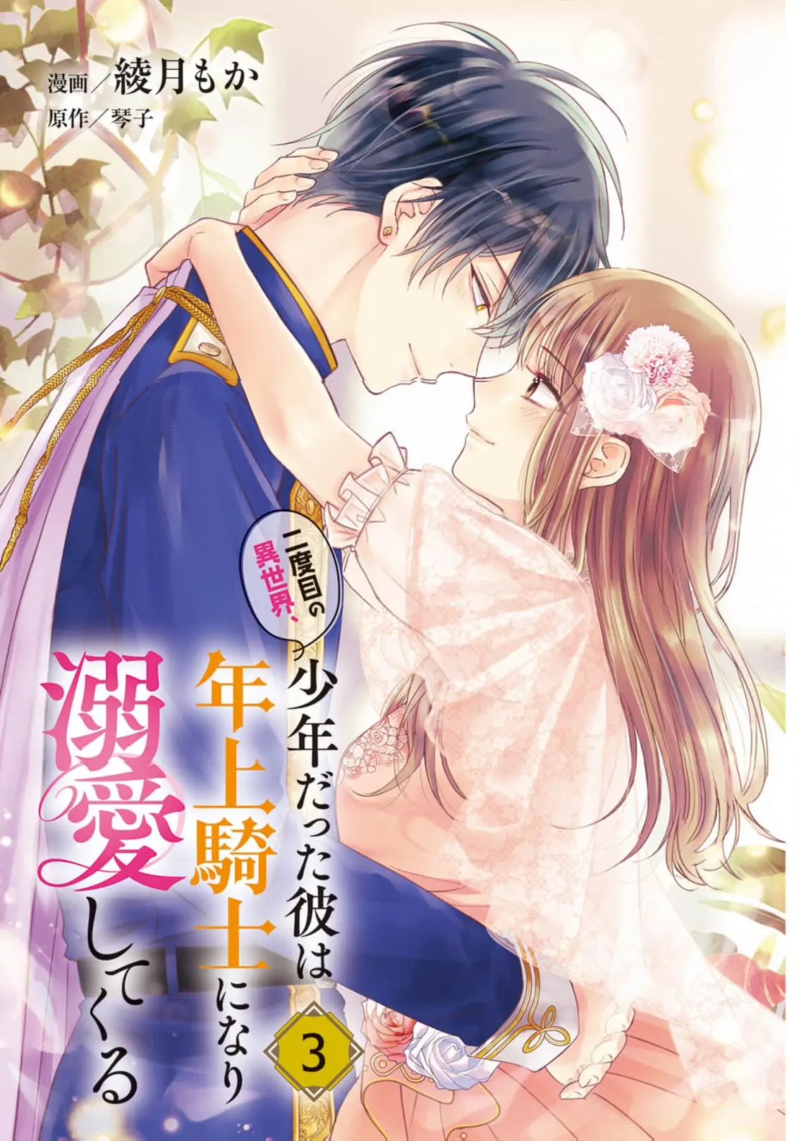 Nidome no Isekai Shounen Datta Kare Wa Toshiue Kishi ni nari Dekiai Shitekuru Chapter 11 - page 5