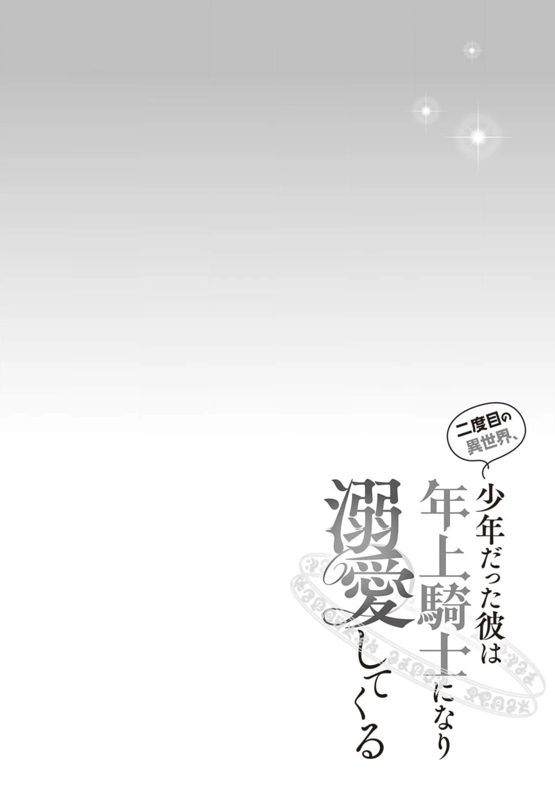 Nidome no Isekai Shounen Datta Kare Wa Toshiue Kishi ni nari Dekiai Shitekuru Chapter 13 - page 33