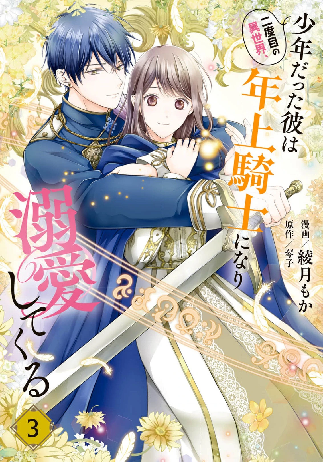 Nidome no Isekai Shounen Datta Kare Wa Toshiue Kishi ni nari Dekiai Shitekuru Chapter 14 - page 3