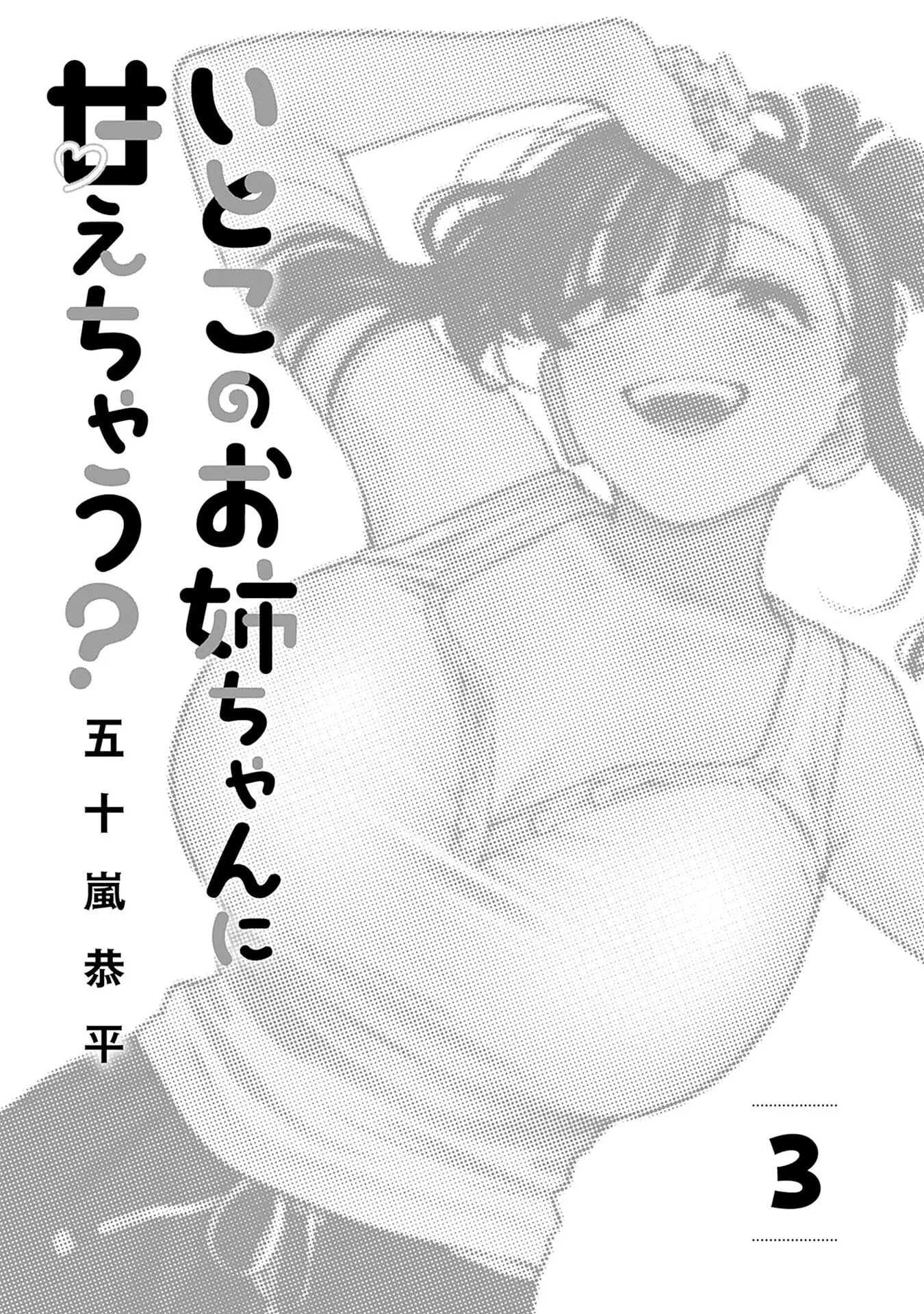 Itoko no Onee-chan ni Amaechau? Chapter 18 - page 3