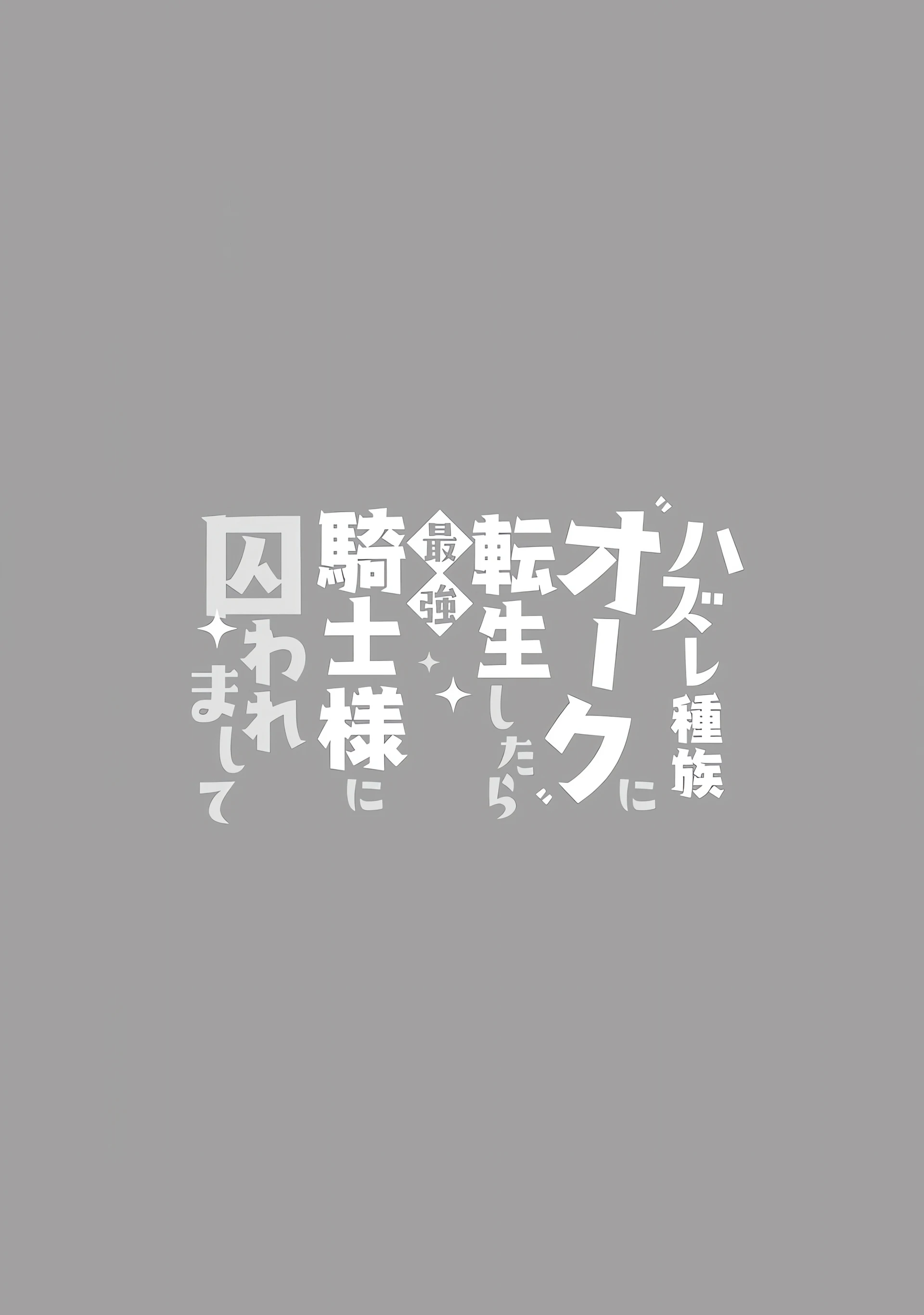 Hazure Shuzoku "Orc" ni Tensei shitara Saikyou Kishi-sama ni Torawaremashite Chapter 7 - page 2