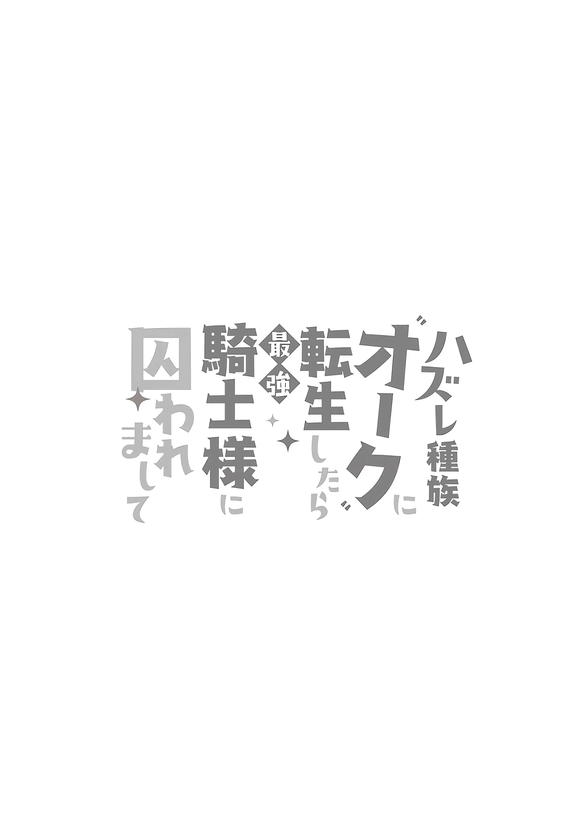 Hazure Shuzoku "Orc" ni Tensei shitara Saikyou Kishi-sama ni Torawaremashite Chapter 7 - page 24