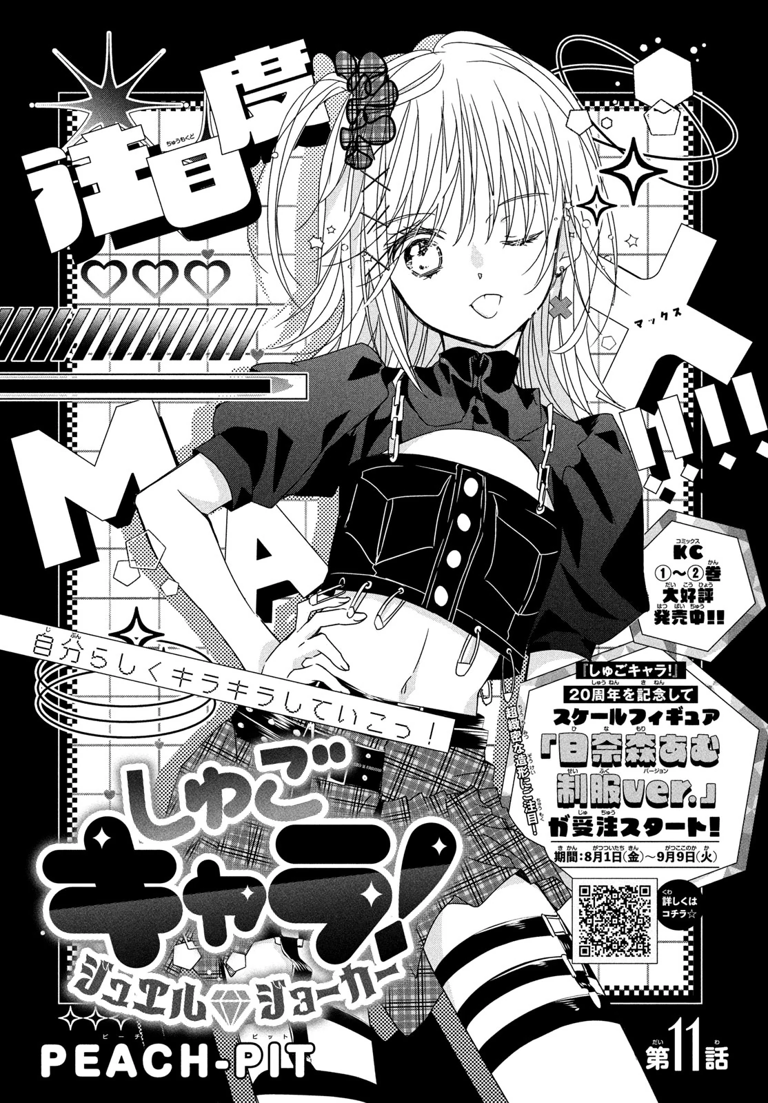 Shugo Chara! Jewel Joker Chapter 11 - page 2