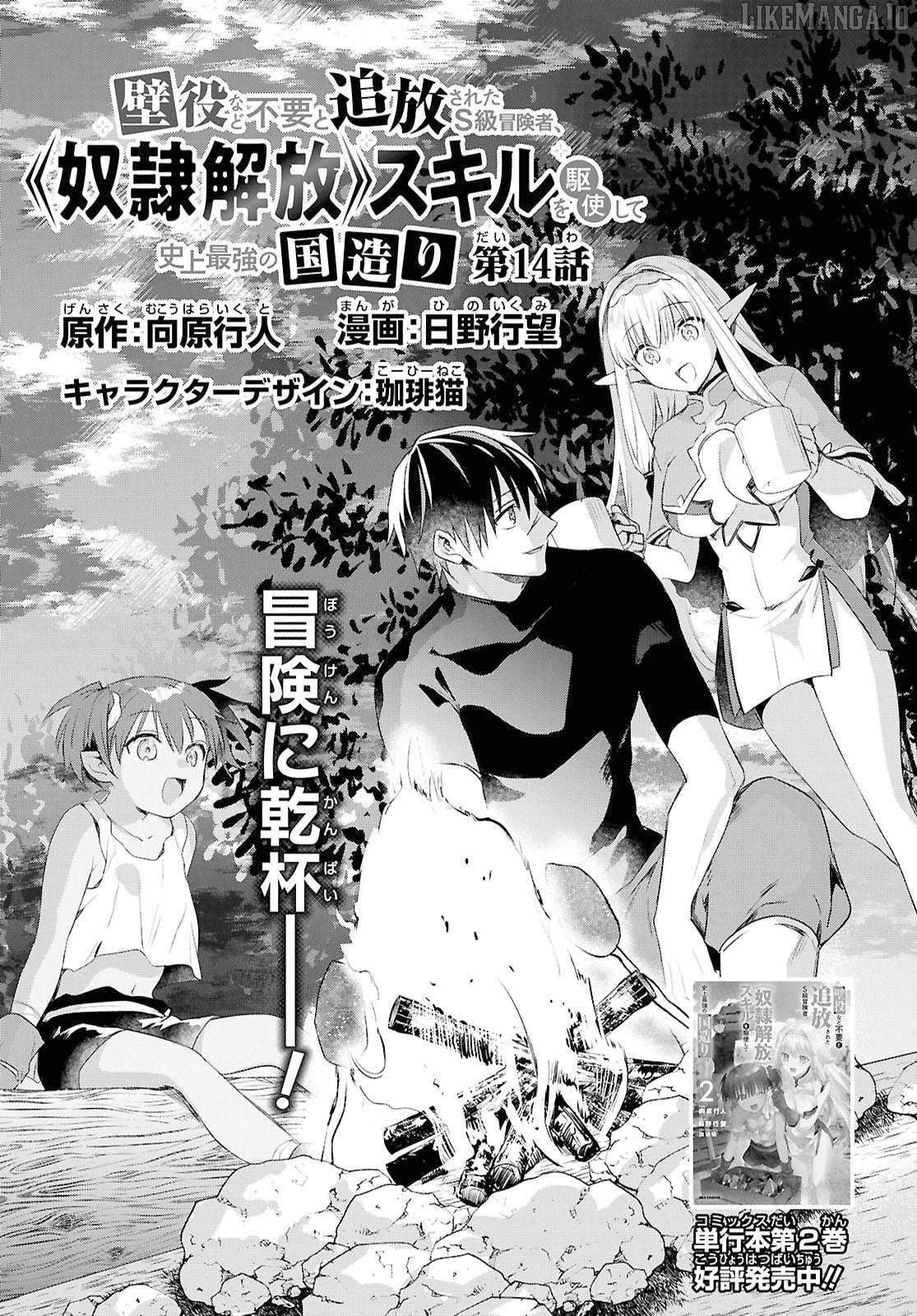 Kabe-yaku nado fuyo to tsuiho sa reta S-kyu boken-sha, (dorei kaiho) sukiru o kushi shite shijo saikyo no kuni-dzukuri Chapter 14 - page 3