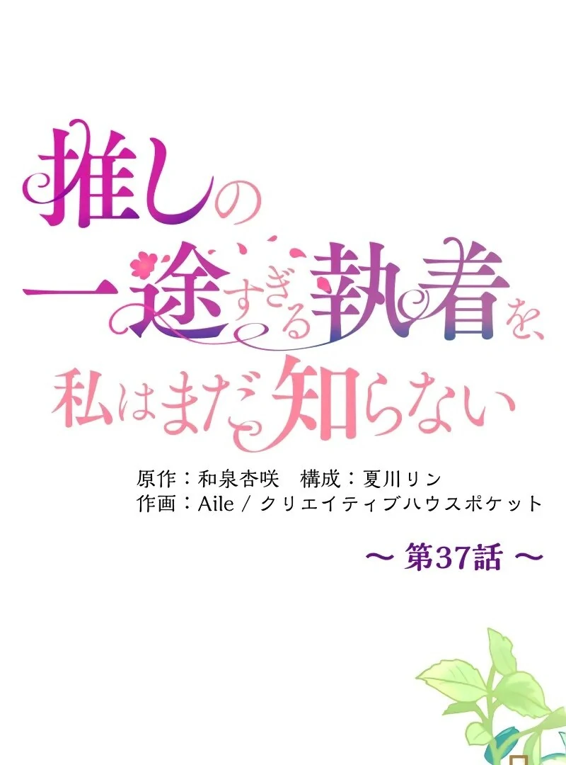 I Still Don't Know About My Favourite Character's Unwavering Obsession Chapter 37 - page 34