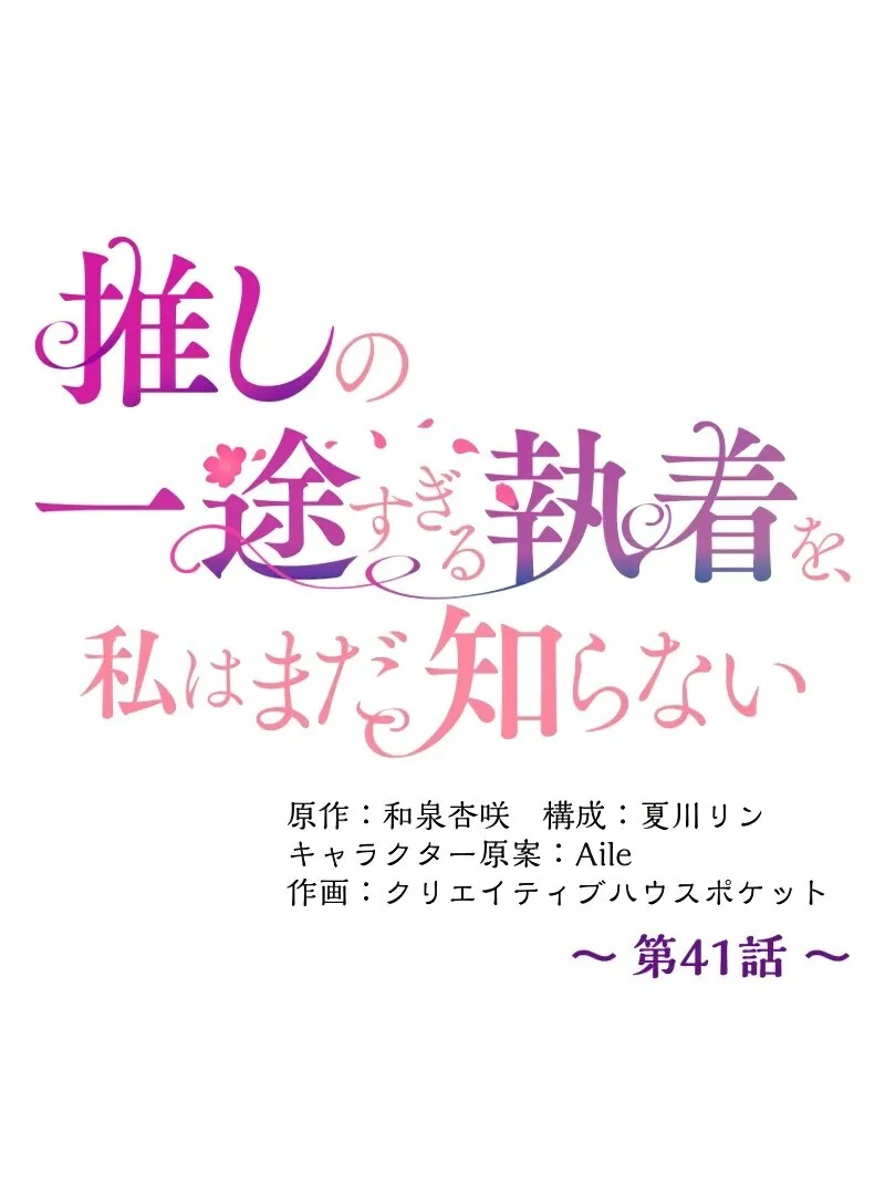 I Still Don't Know About My Favourite Character's Unwavering Obsession Chapter 41 - page 28