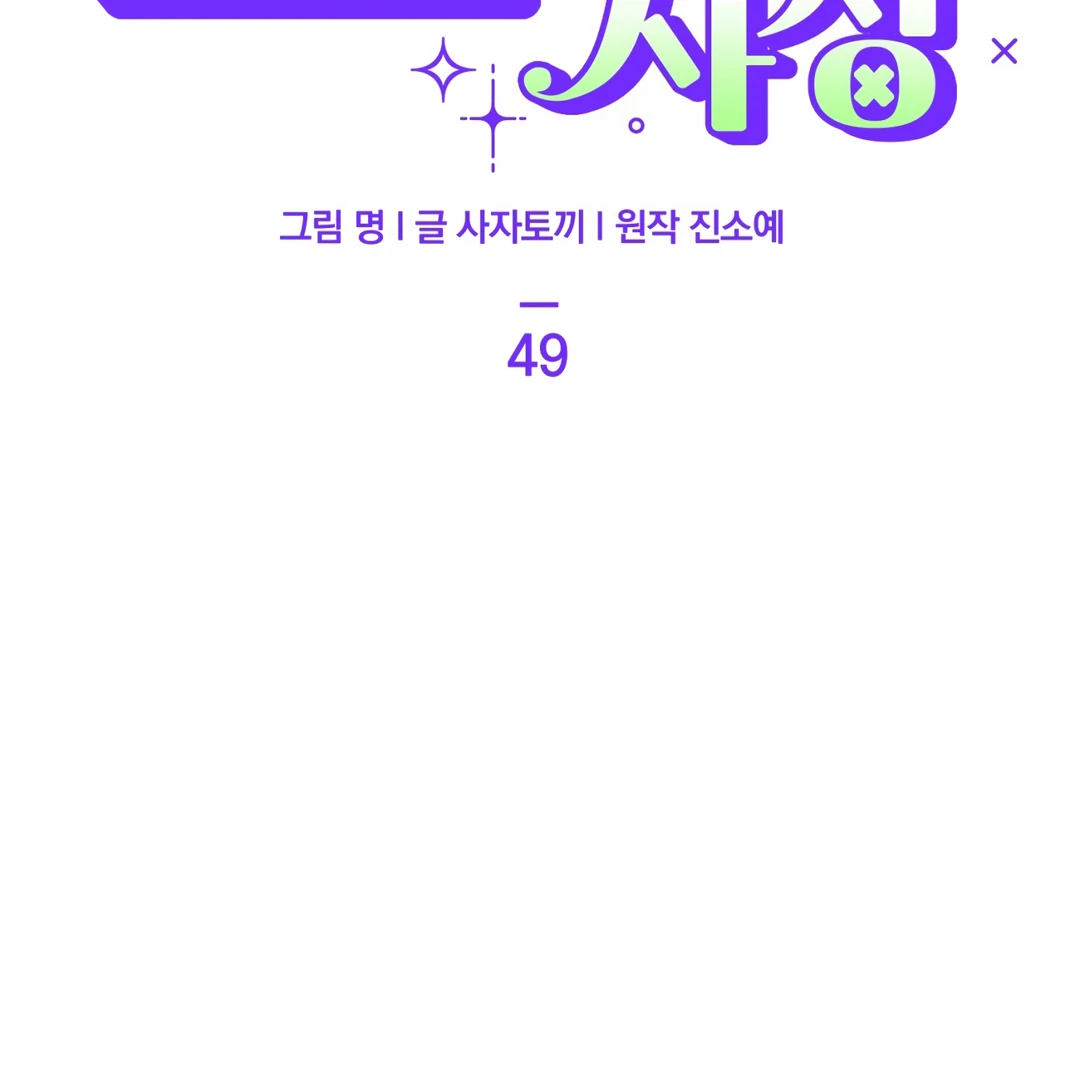 The Circumstances of an idiot Chapter 49 - page 55